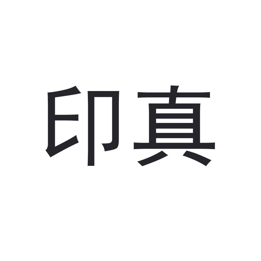 印真