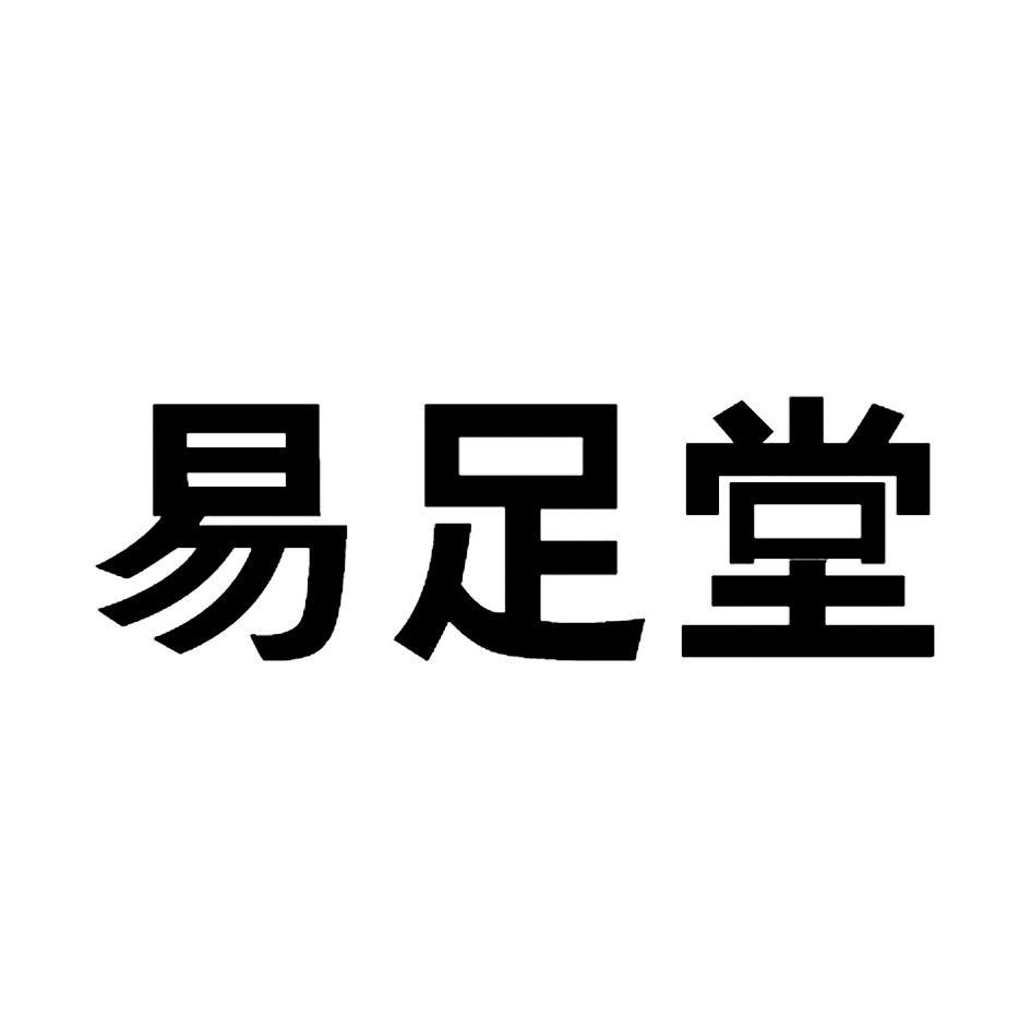易足堂