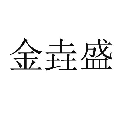金垚盛