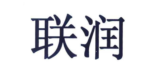 联润