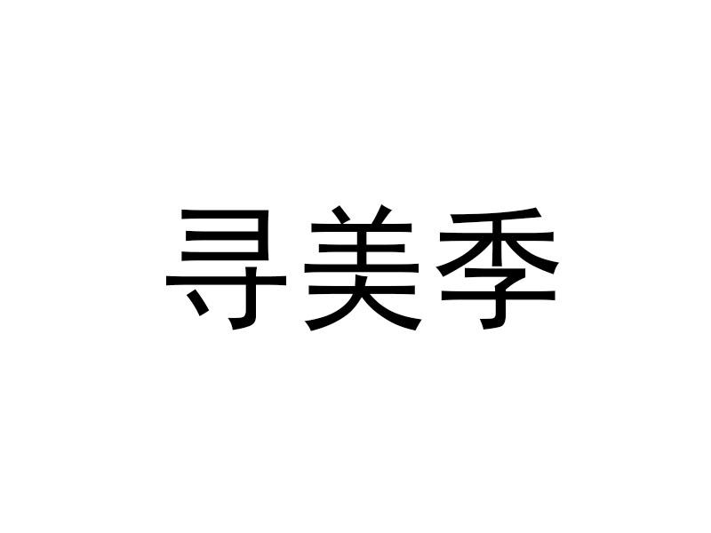 寻美季