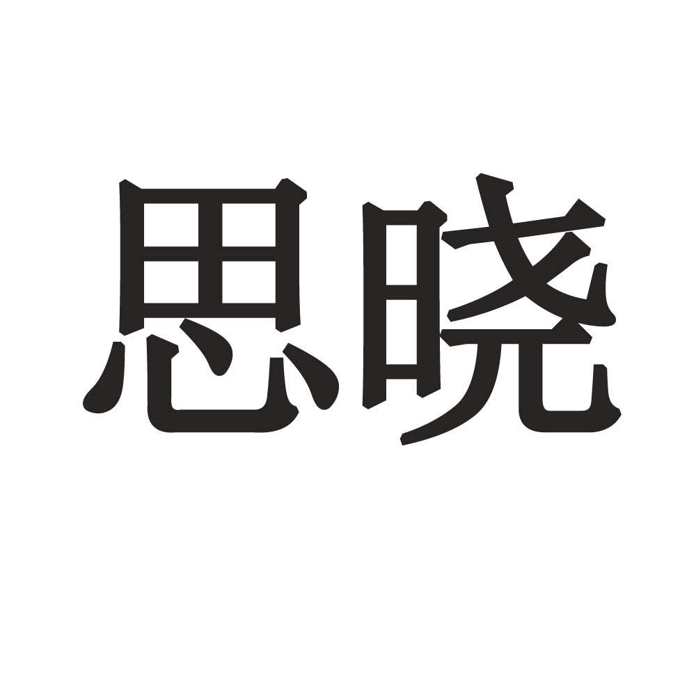 思晓
