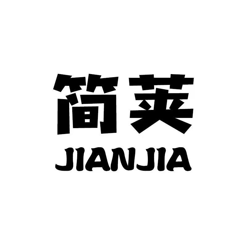 简荚