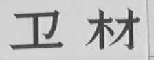 卫材