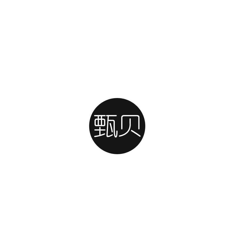 甄贝