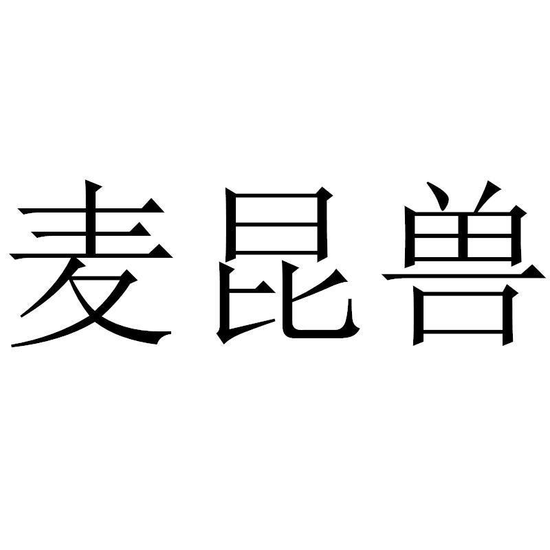 麦昆兽