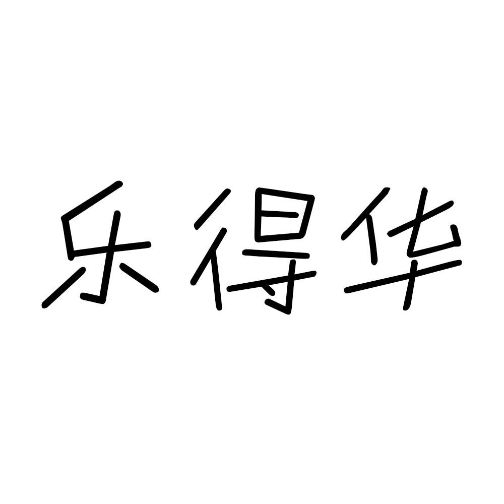 乐得华