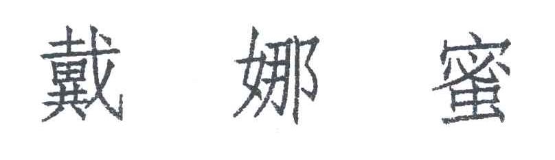 戴娜蜜