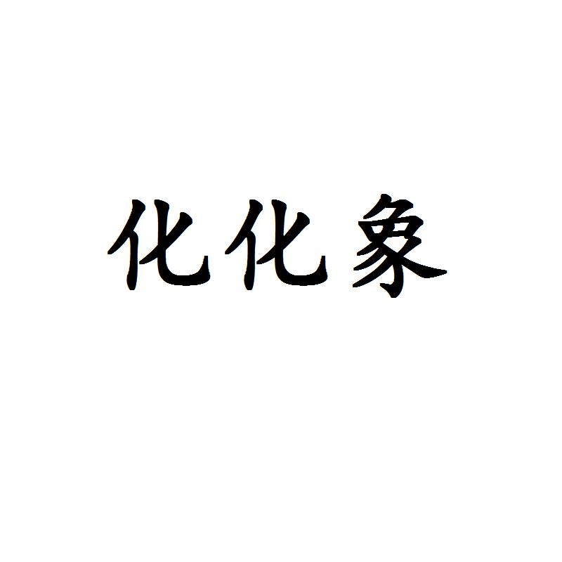 化化象