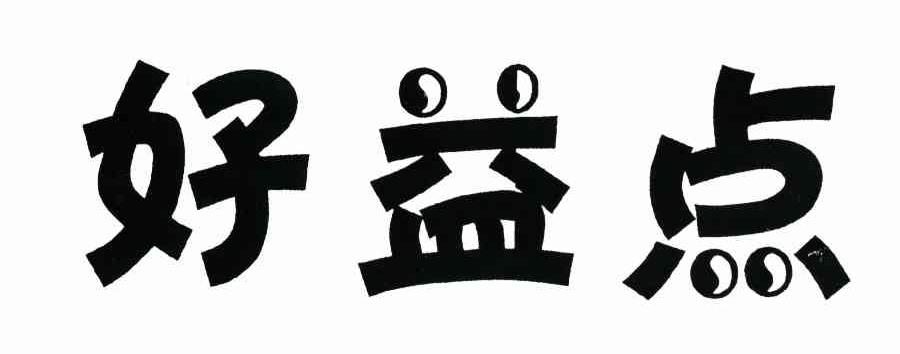 好益点