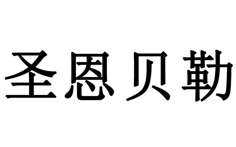 圣恩贝勒