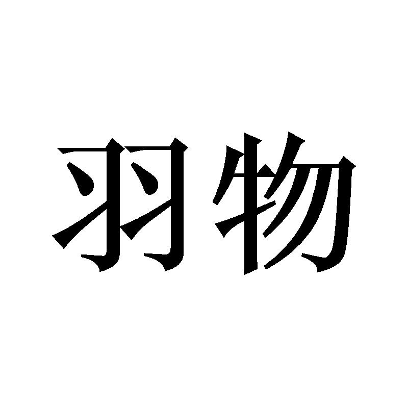 羽物