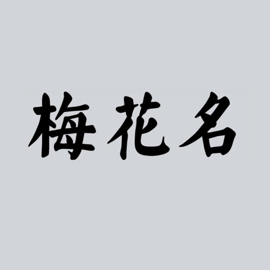 梅花名