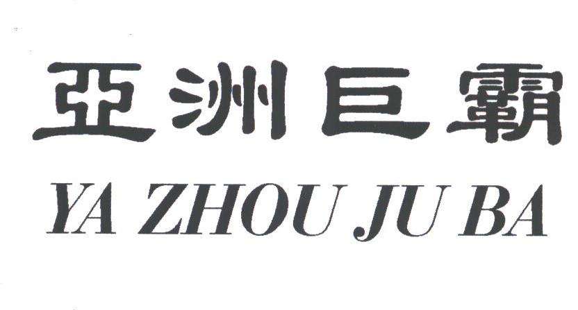 亚洲巨霸