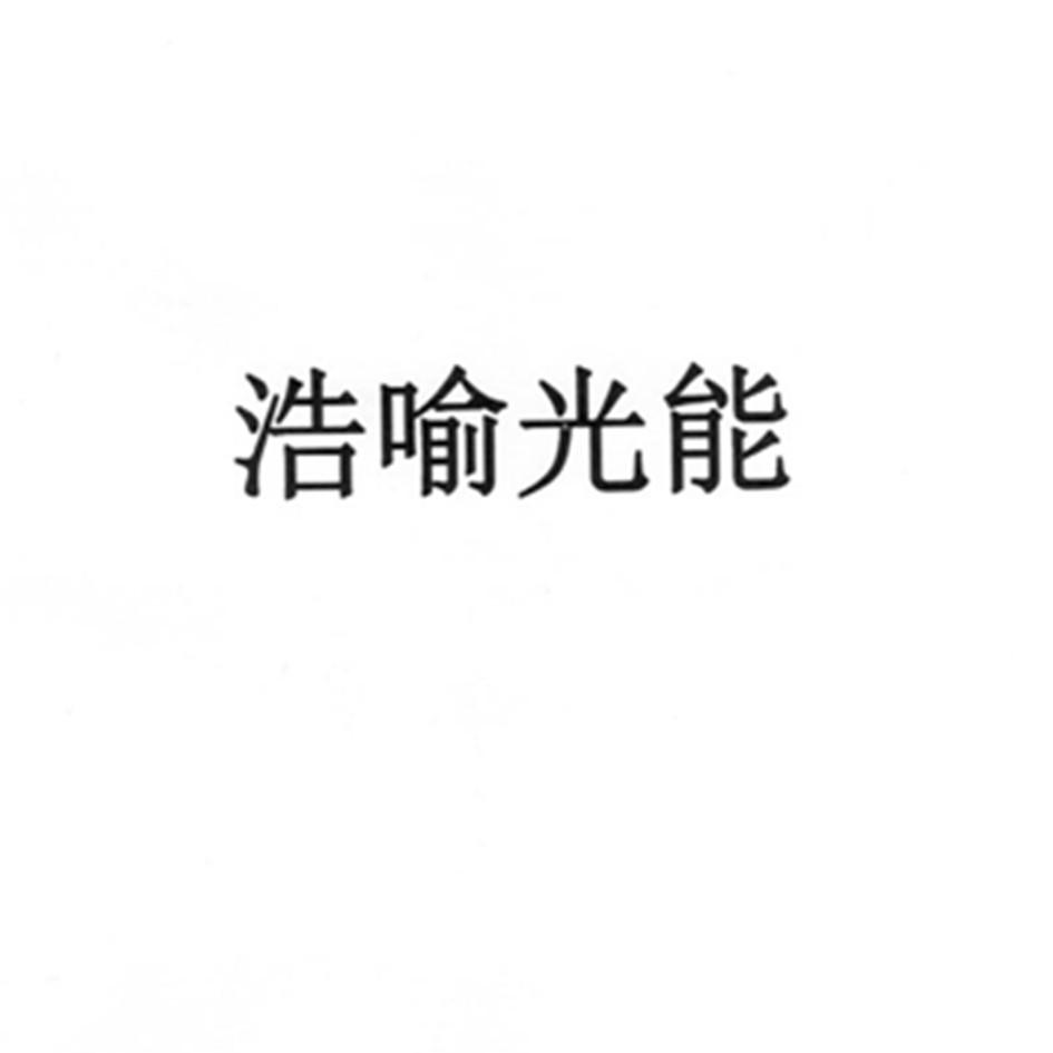 浩喻光能