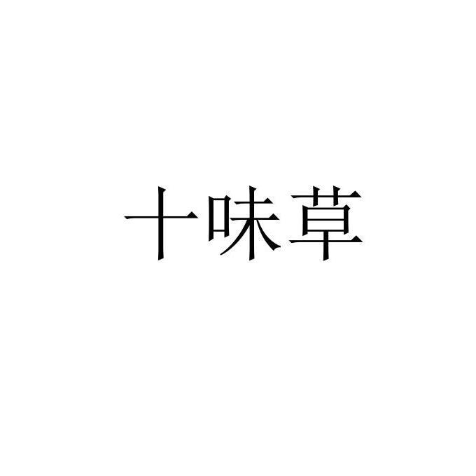 十味草