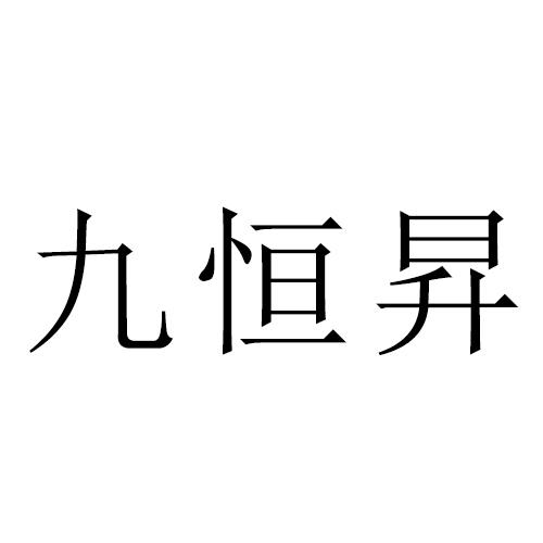 九恒昇