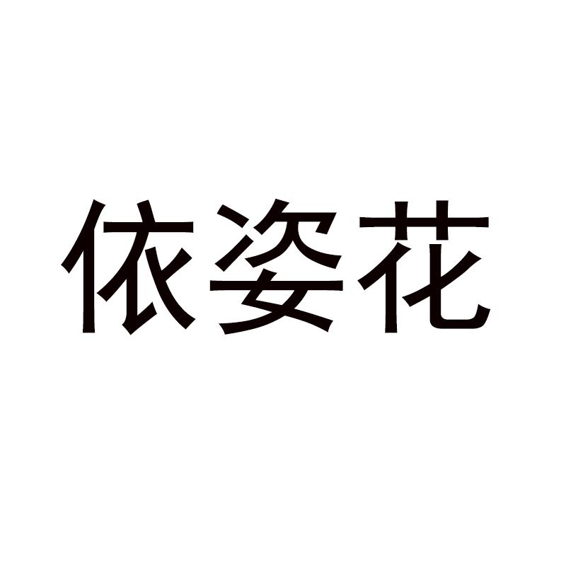 依姿花