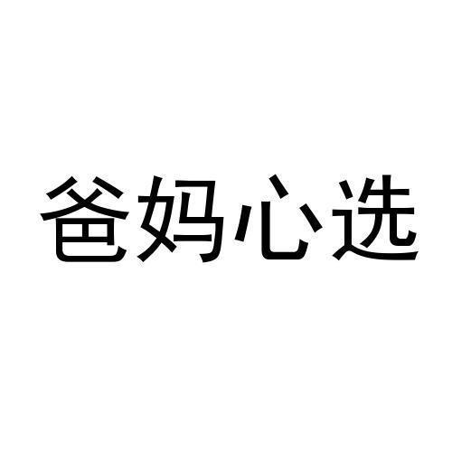 爸妈心选