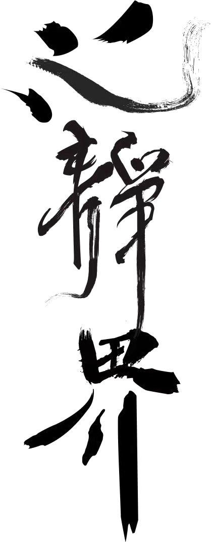 心静界