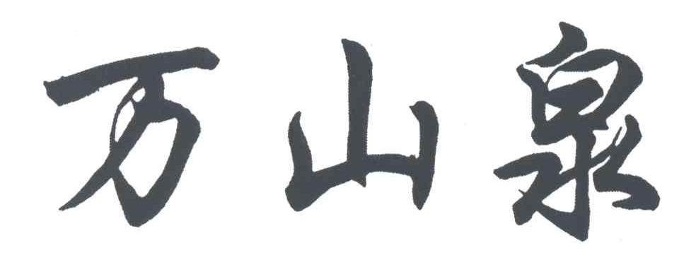 万山泉