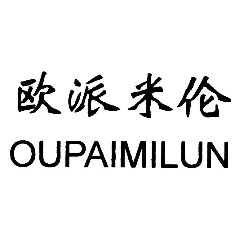 欧派米伦