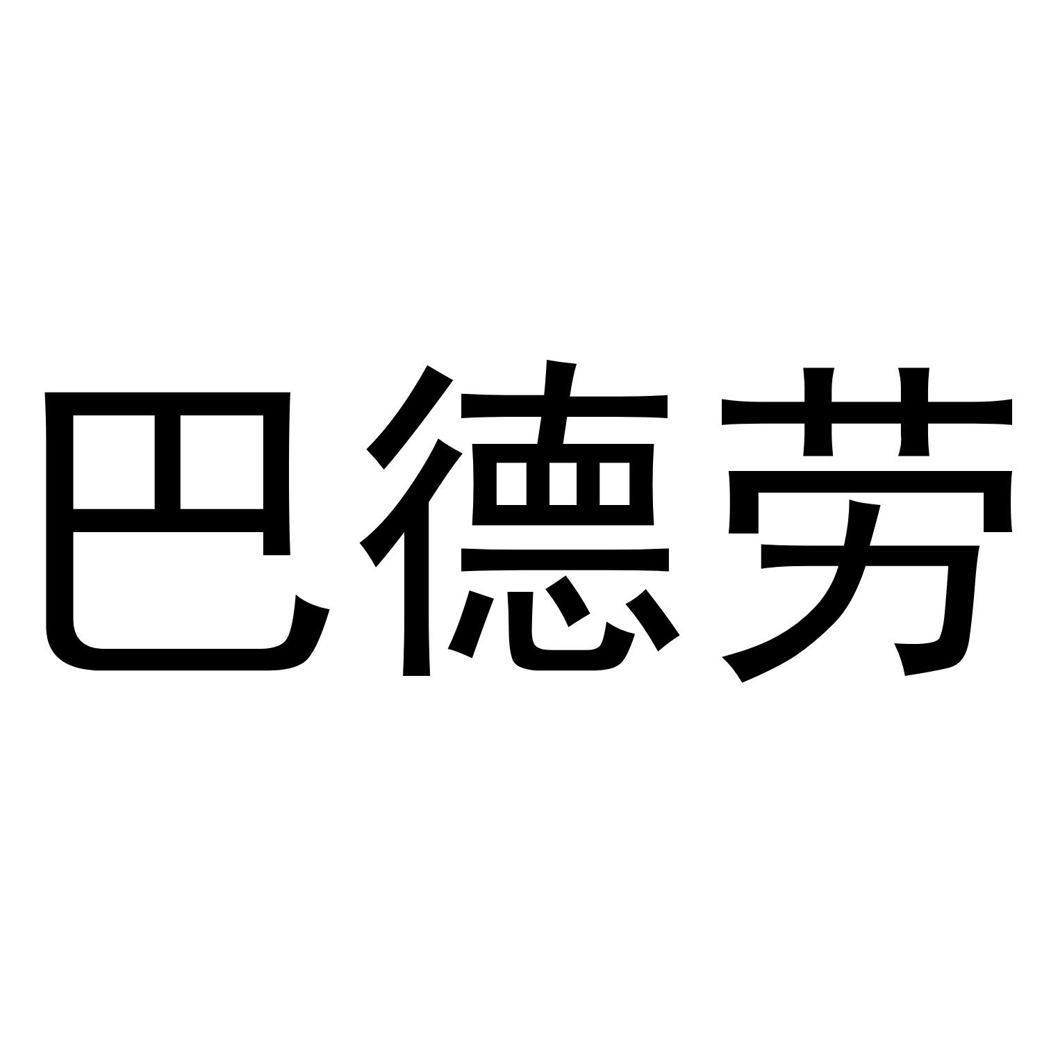 巴德劳