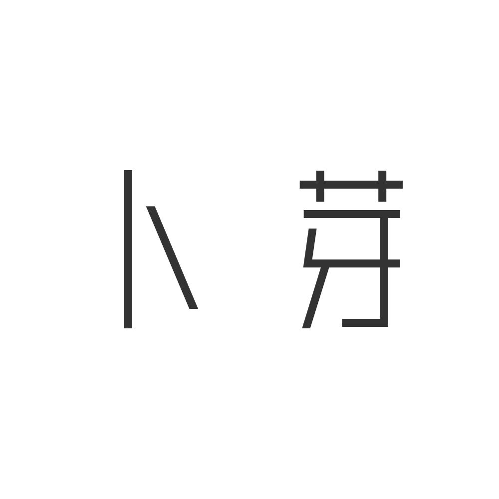 卜芽