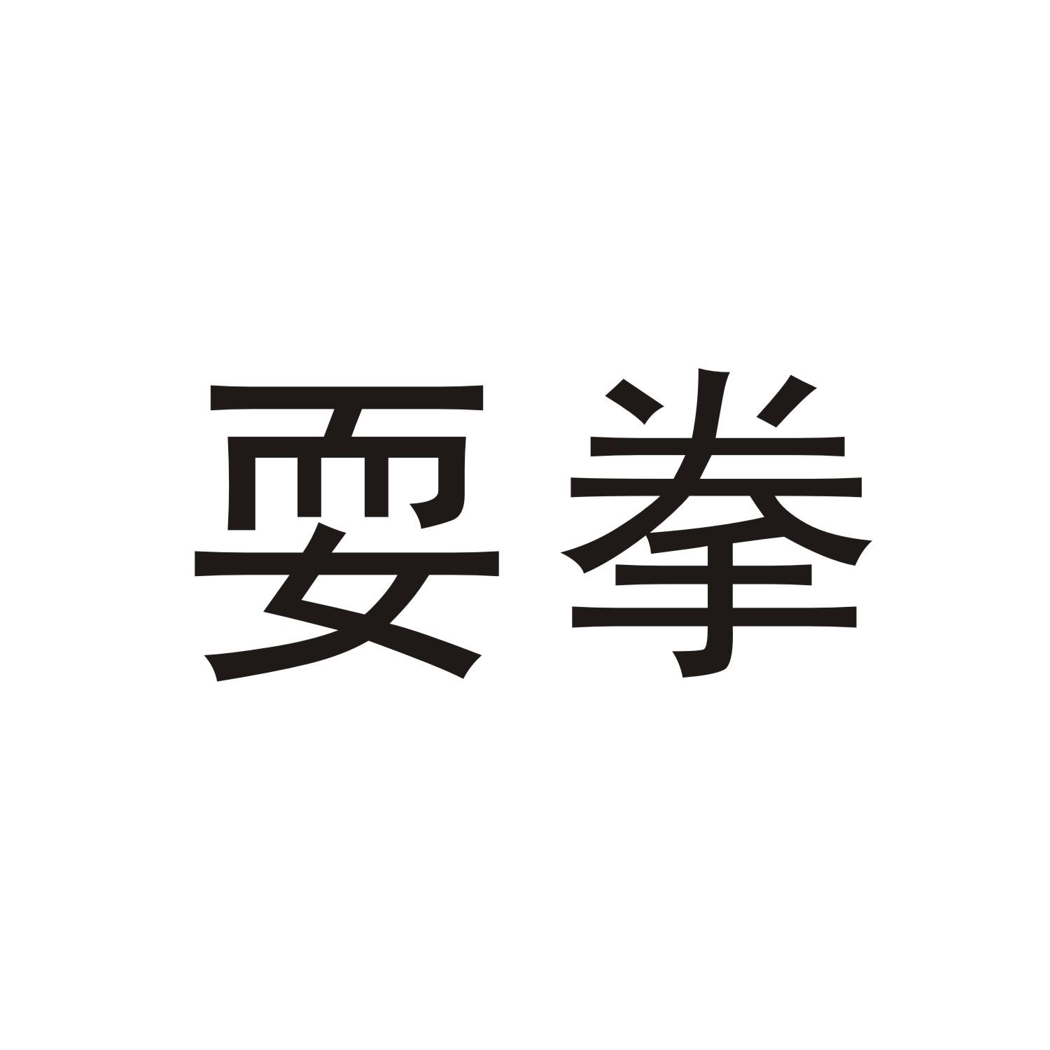 耍拳