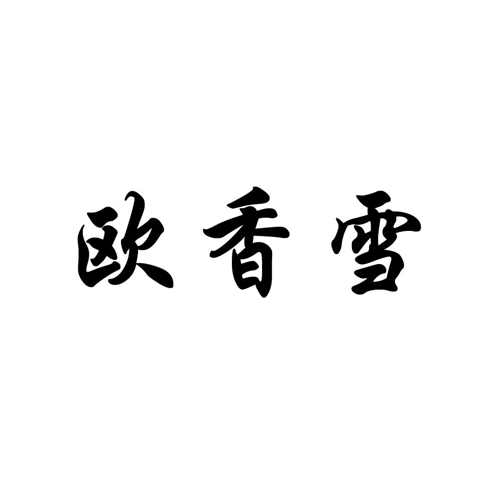 欧香雪