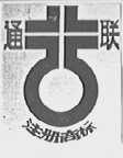 通联