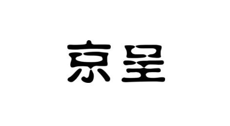 京呈