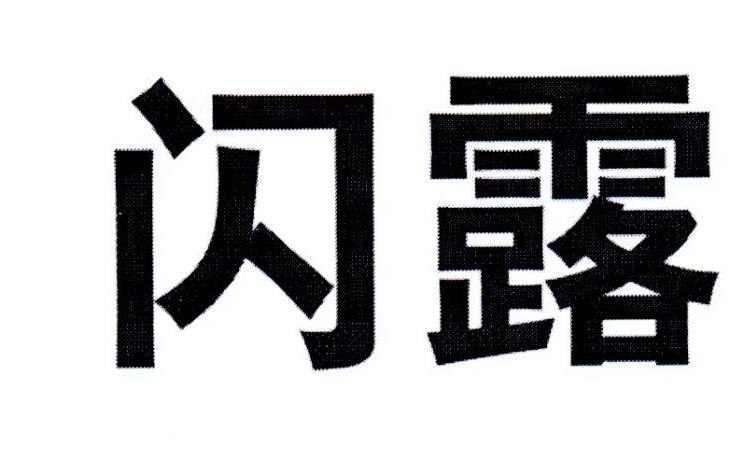 闪露
