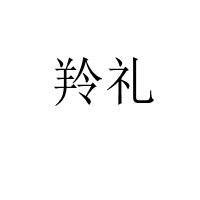 羚礼