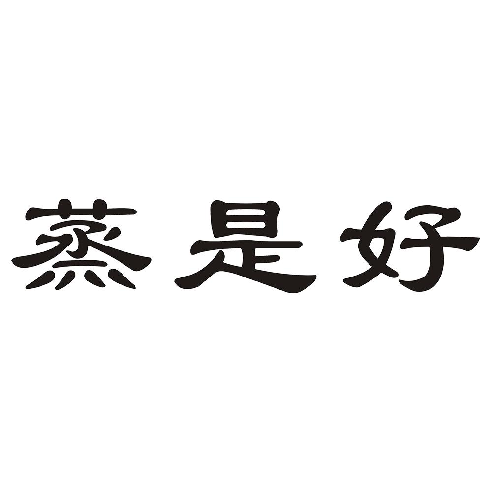 蒸是好