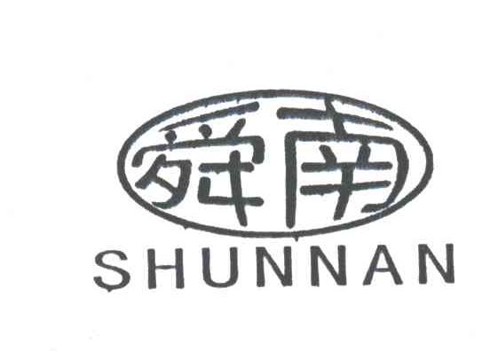 舜南