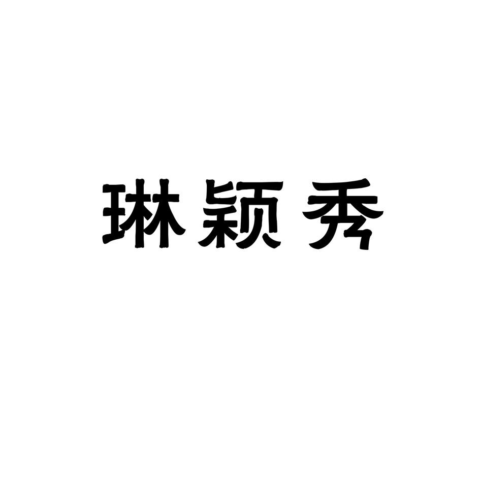 琳颖秀