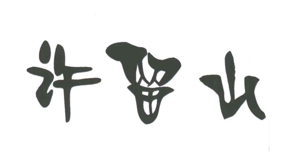 许留山