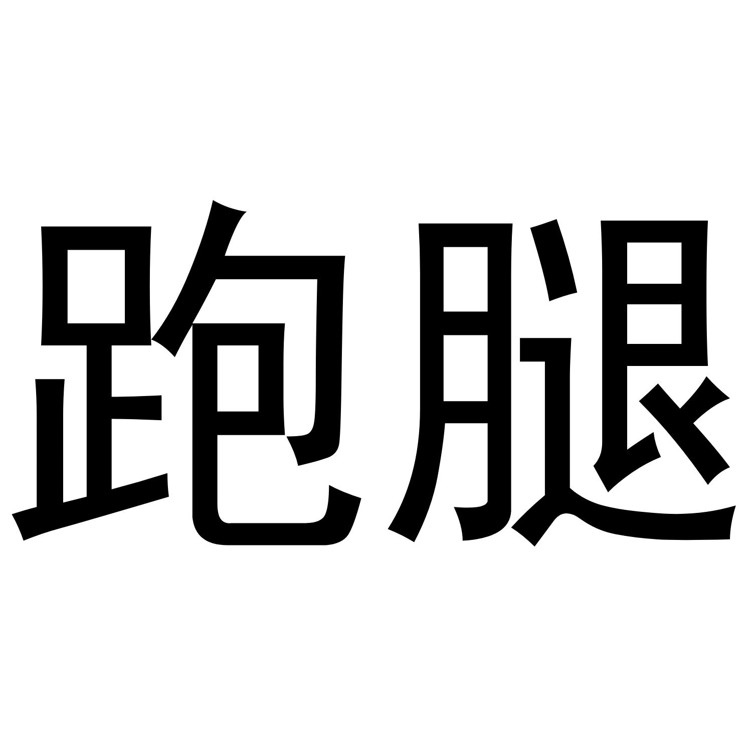 跑腿