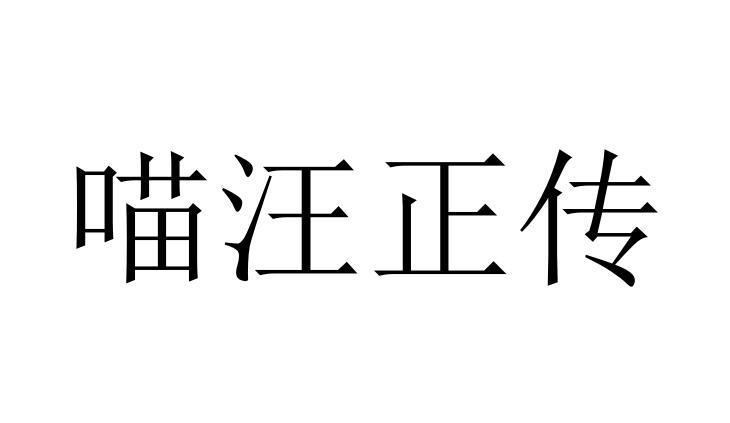 喵汪正传