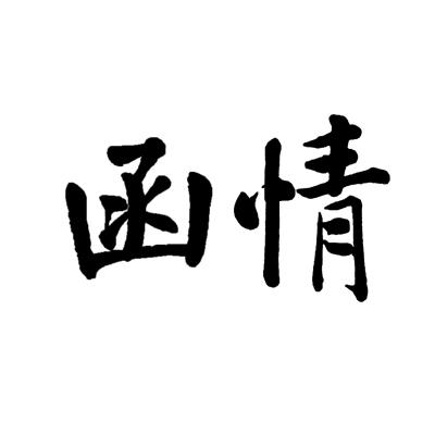 函情