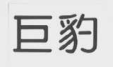 巨豹