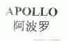 阿波罗;APOLLO