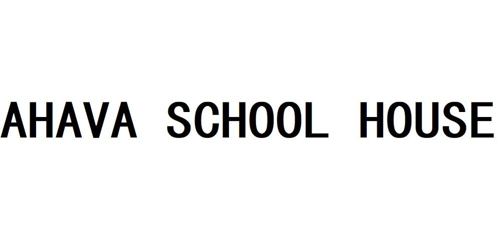 AHAVA SCHOOL HOUSE