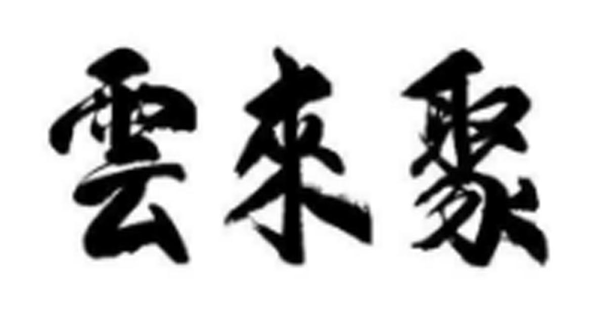 云来聚
