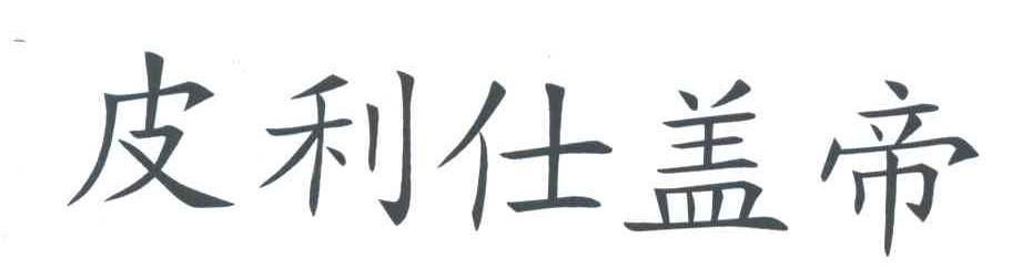 皮利仕盖帝