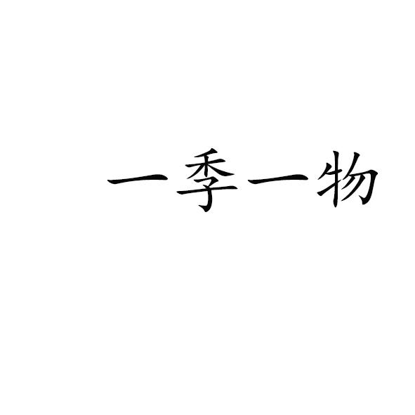 一季一物