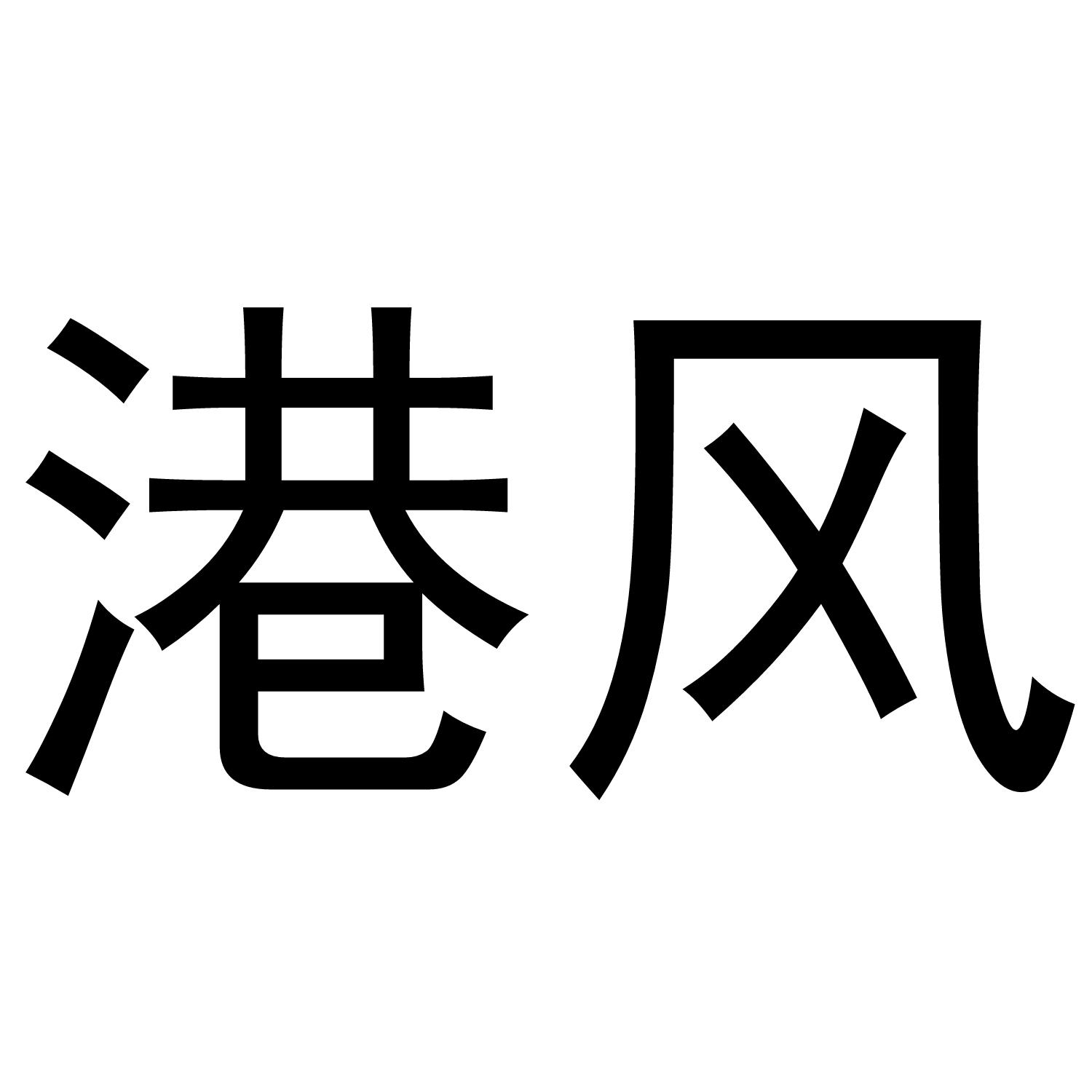 港风