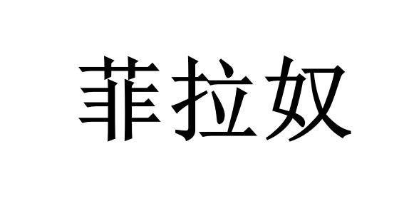 菲拉奴