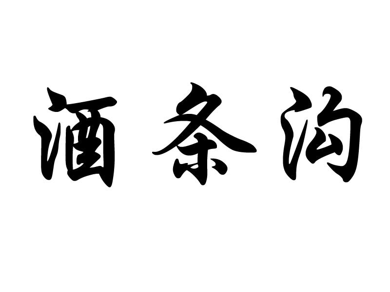 酒条沟